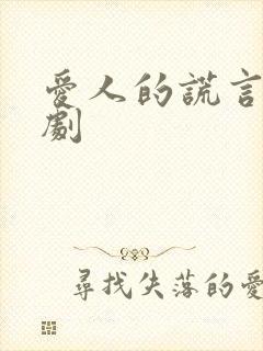 爱人的谎言电视剧封面