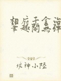 相府千金治病记笔趣阁无弹窗