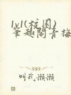 1v1(校园)笔趣阁青梅竹马