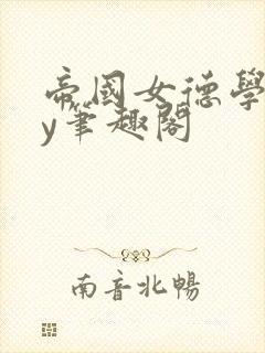 帝国女德学院by笔趣阁