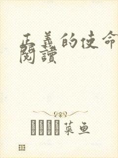 正义的使命在线阅读