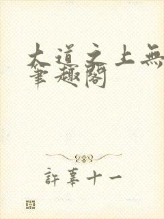 大道之上无弹窗笔趣阁