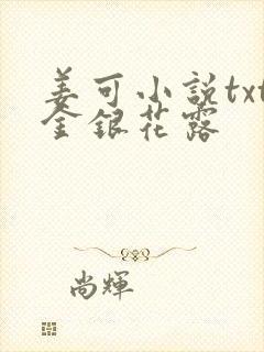 姜可小说txt金银花露