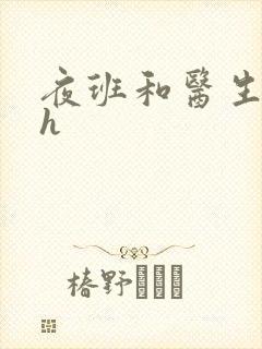 夜班和医生做爰h