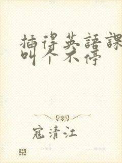 插得英语课代表叫个不停