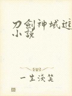 刀剑神域进击篇小说