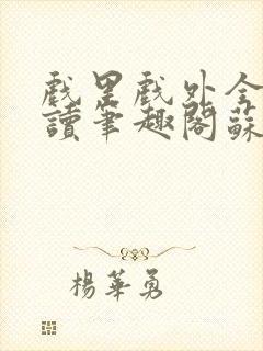 戏里戏外全文阅读笔趣阁苏玛丽封面