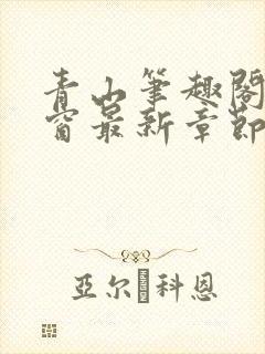 青山笔趣阁无弹窗最新章节