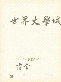世界大学城
