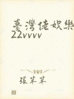 台湾佬娱乐中文22vvvv