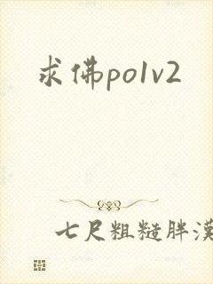 求佛po1v2