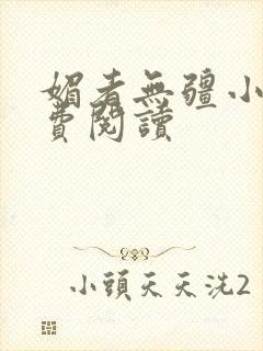 媚者无疆小说免费阅读