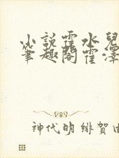小说霍水儿霍泽笔趣阁霍泽浮生云