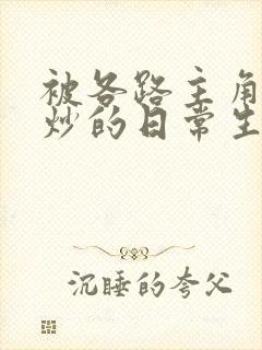 被各路主角们爆炒的日常生活