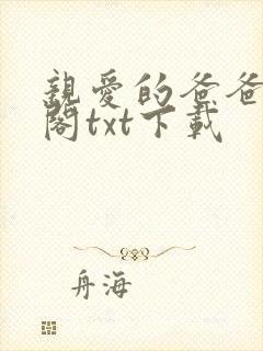 亲爱的爸爸笔趣阁txt下载