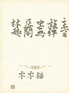 林辰虫族主宰笔趣阁无弹窗