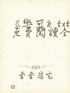 《乐可》txt免费阅读全文