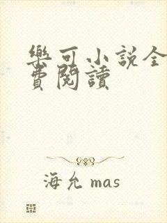 乐可小说全文免费阅读