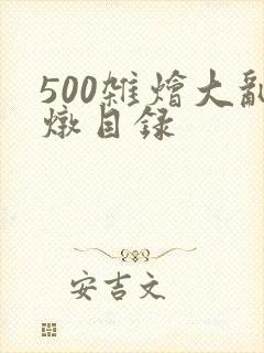 500杂烩大乱炖目录