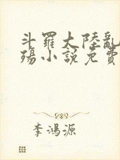 斗罗大陆乱世浮殇小说免费阅读