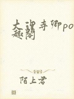 大理寺卿po笔趣阁