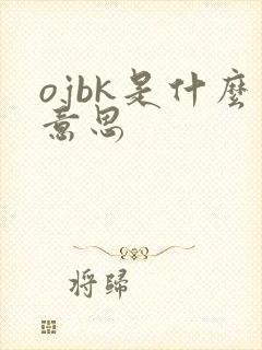 ojbk是什么意思