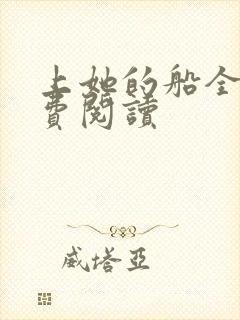 上她的船全文免费阅读