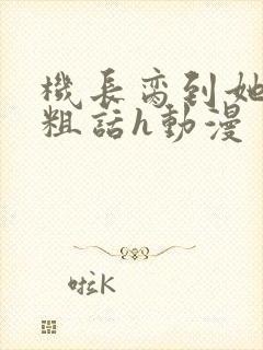 机长脔到她哭h粗话h动漫