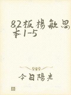 82板杨敏思版本1-5