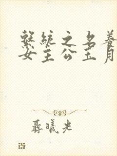 系统之名养成器女主公玉月