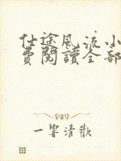 仕途风流小说免费阅读全部章节