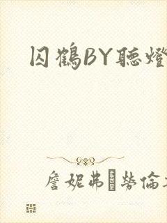 囚鹤BY听灯