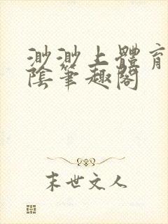 渺渺上体育课光阴笔趣阁