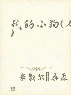 我的小狗(人外)