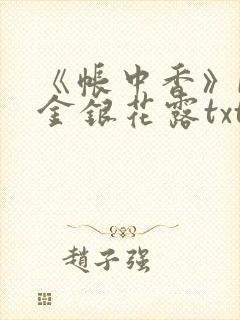 《帐中香》by金银花露txt