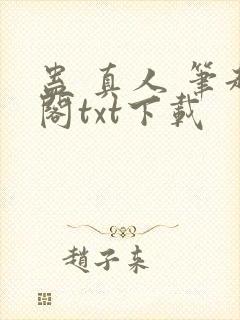 蛊 真人 笔趣阁txt下载