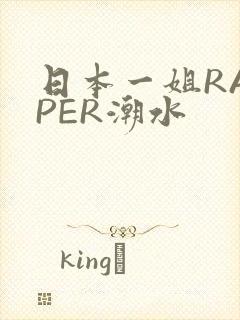 日本一姐RAPPER潮水