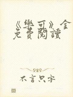 《乐可》金银花免费阅读