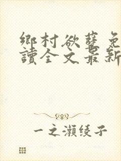 乡村欲孽免费阅读全文最新章节