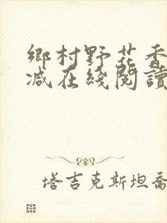 乡村野花香无删减在线阅读