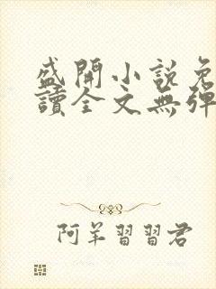 盛开小说免费阅读全文无弹窗