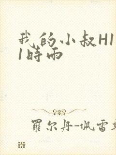 我的小叔H1V1时雨