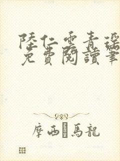 陆仁云青瑶全文免费阅读笔趣阁