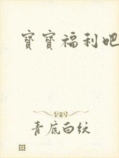 宝宝福利吧