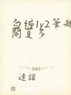 勾缠1v2笔趣阁夏多