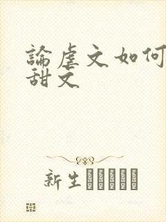 论虐文如何变成甜文