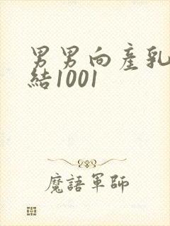 男男向产乳文小结1001