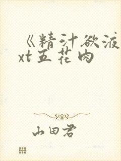《精汁欲液》txt五花肉封面