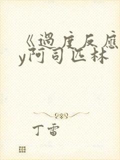 《过度反应》by阿司匹林