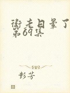 卫老日晕了淑蓉第69集